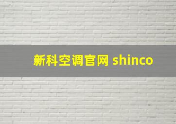 新科空调官网 shinco